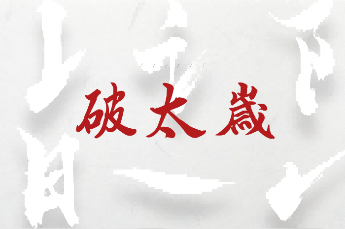 破太岁是什么意思