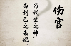 大运伤官运是什么意思