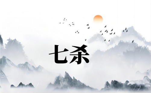 命带七杀是什么意思