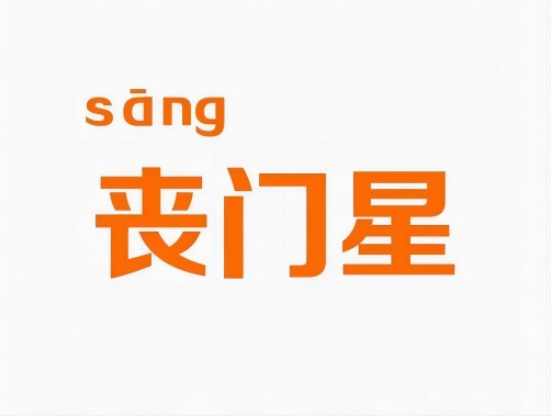 八字丧门是什么意思