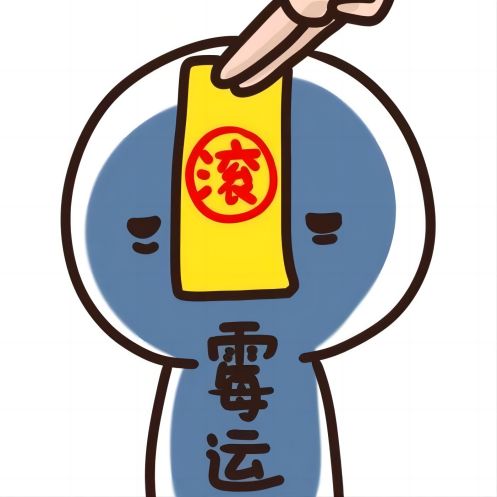 赶走霉运的最好办法