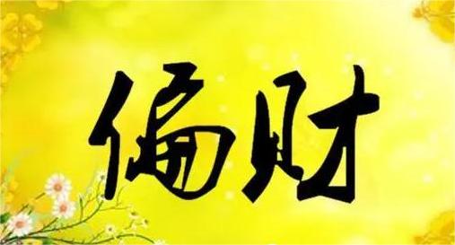 男命流年遇偏财代表什么