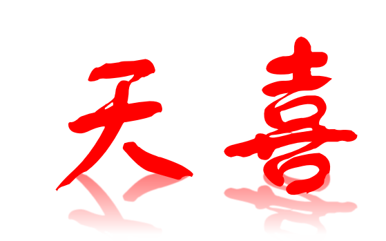 天喜八字中代表什么意思