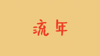 流年在八字中代表什么意思