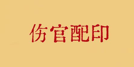 伤官配偏印算是伤官配印吗