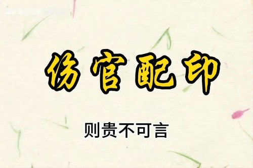 伤官配印是什么意思