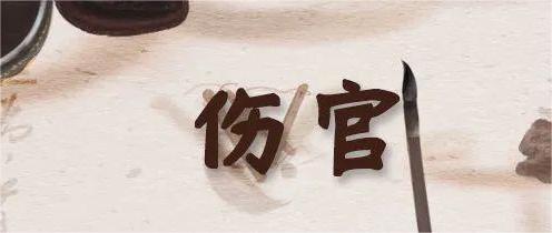 八字中的伤官代表什么？