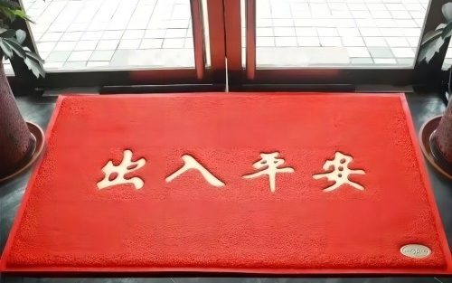 进门地垫什么图案风水好？