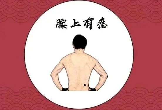 腰上有痣的男人代表什么 有哪些讲究